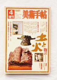 美術手帖 1981年4月増刊 No.480 土と火 陶芸 クレイワーク