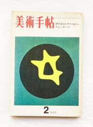 美術手帖 1969年2月号 No.309 特集 : 現代芸術とテクノロジー