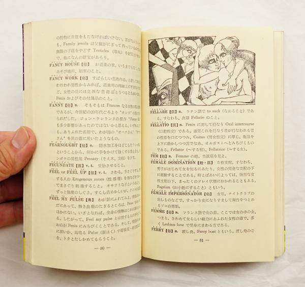 生きた英語が話せる本 辞書にない実用sex Wordsの辞書 江藤潔 著 装幀 本文イラスト 井上疇 パージナ 古本 中古本 古書籍の通販は 日本の古本屋 日本の古本屋