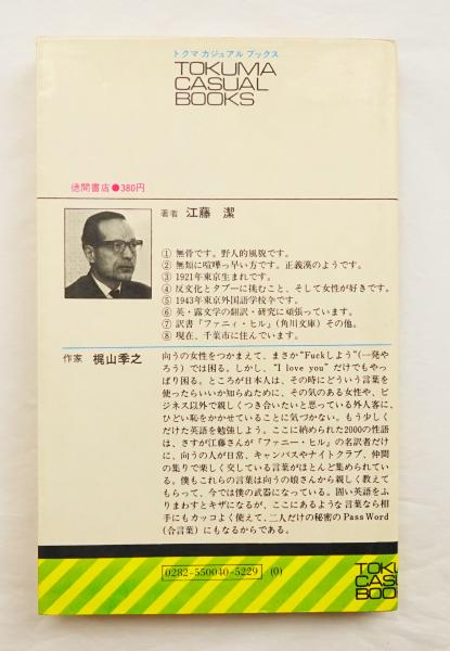 生きた英語が話せる本 辞書にない実用sex Wordsの辞書 江藤潔 著 装幀 本文イラスト 井上疇 パージナ 古本 中古本 古書籍の通販は 日本の古本屋 日本の古本屋 生きた英語が話せる本 辞書にない実用sex Wordsの辞書 江藤潔 著 装幀 本文イラスト 井上疇 パージナ 古本 中古本 古書籍の通販は 日本の古本屋 日本の古本屋
