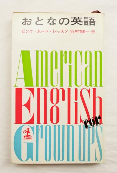 おとなの英語 ピンク ムード レッスン 竹村健一 著 真鍋博 イラストレーション パージナ 古本 中古本 古書籍の通販は 日本の古本屋 日本の古本屋