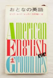 おとなの英語 : ピンク・ムード・レッスン