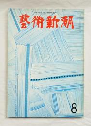 藝術新潮 1969年11月号 第20巻