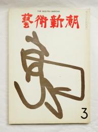 藝術新潮 1971年3月号 第22巻 第3号