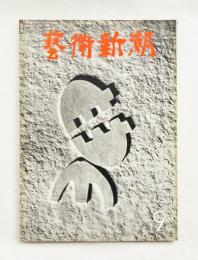 藝術新潮 1971年9月号 第22巻 第9号