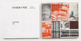 日本建築の現況 : その系譜と60年代の展開