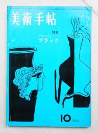 美術手帖 1960年10月号 No.179 特集 : ジョルジュ・ブラック
