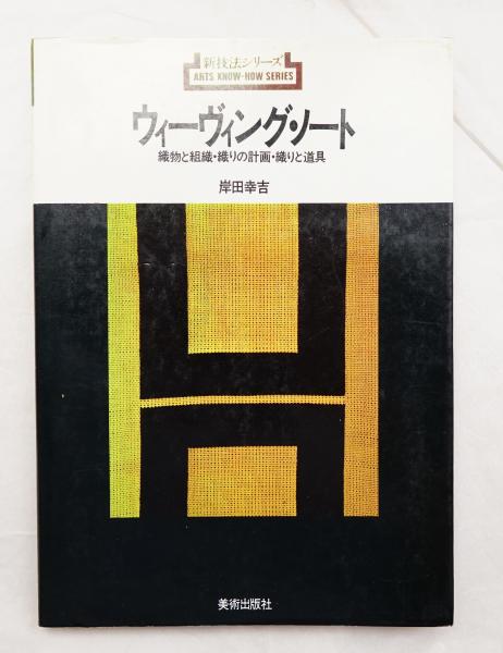ウィーヴィング・ノート : 織物と組織・織りの計画・織りと道具 ウィーヴィング・ノート : 織物と組織・織りの計画・織りと道具