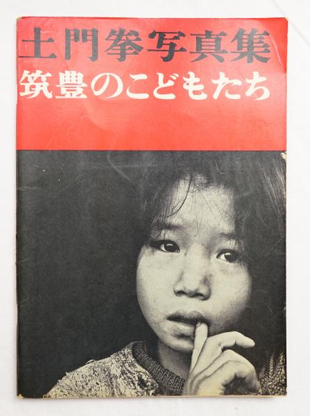 筑豊のこどもたち : 土門拳写真集 + 筑豊のこどもたち : 土門拳写真集