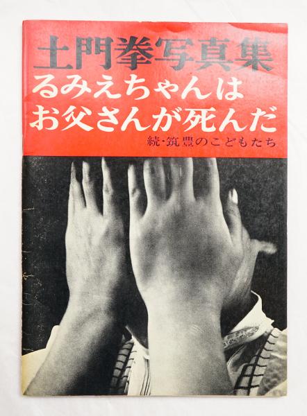 筑豊のこどもたち : 土門拳写真集 + 筑豊のこどもたち : 土門拳写真集