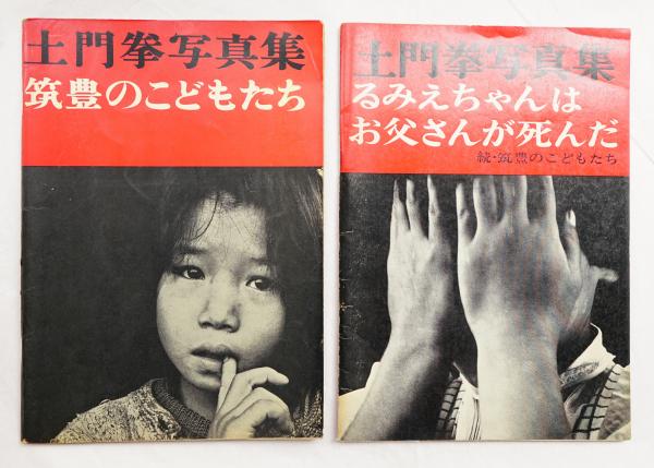筑豊のこどもたち : 土門拳写真集 + 筑豊のこどもたち : 土門拳写真集