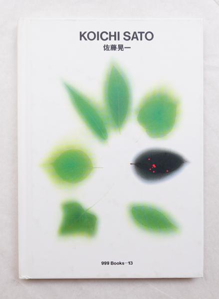 佐藤晃一(佐藤晃一 : 作) / 古本、中古本、古書籍の通販は「日本