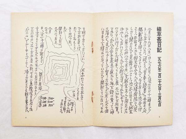 植草甚一スクラップブック 月報(植草甚一ほか) / 古本、中古本
