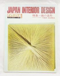 インテリア Japan Interior Design No.214 1977年1月