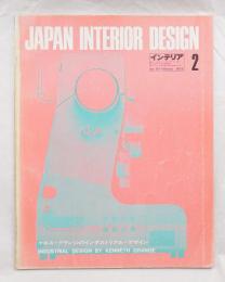 インテリア Japan Interior Design No.167 1973年2月