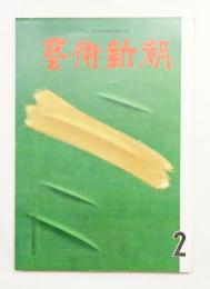 藝術新潮 1961年2月 第12巻 第2号