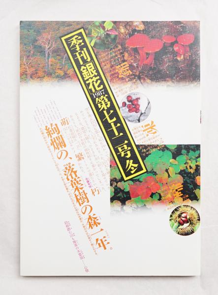 季刊銀花 編 原実 表紙構成 杉浦康平 パージナ 古本 中古本 古書籍の通販は 日本の古本屋 日本の古本屋