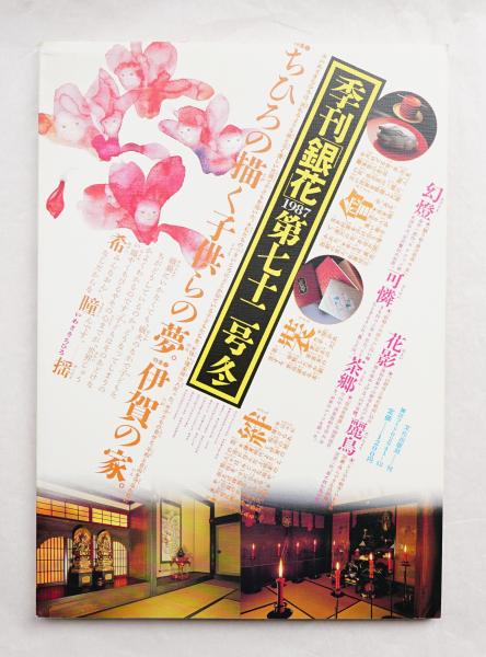 季刊銀花(編 : 原実 ; 表紙構成 : 杉浦康平) / 古本、中古本、古
