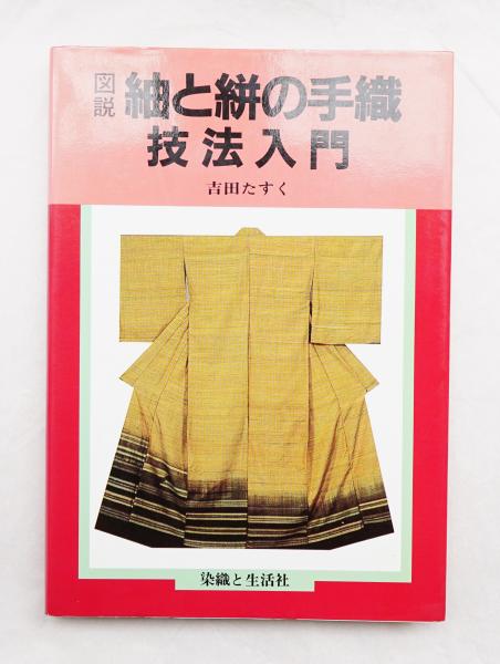 図説・紬と絣の手織技法入門