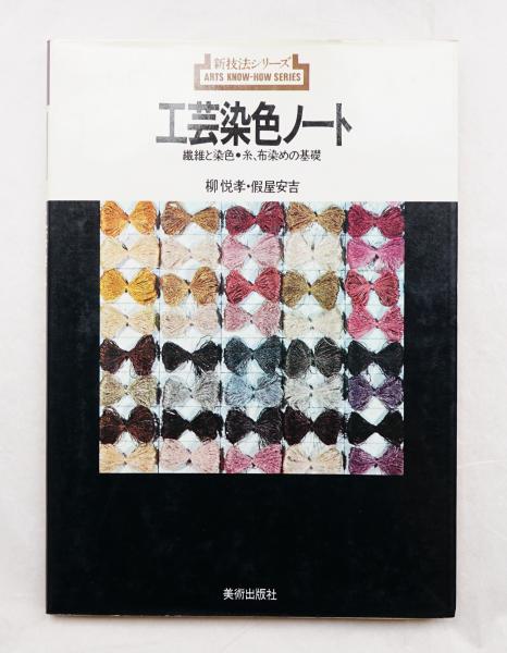 工芸染色ノート : 繊維と染色・糸、布染めの基礎(柳悦孝, 假屋
