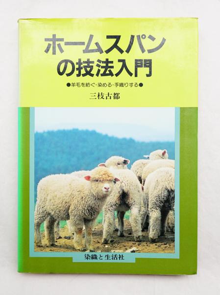 最安価格 ホームスパンの技法入門(三枝古都 : 著) / 古本、中古本、古書籍 趣味・スポーツ・実用