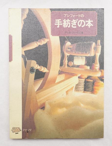 アシフォードの手紡ぎの本 アシフォードの手紡ぎの本 【公式通販】