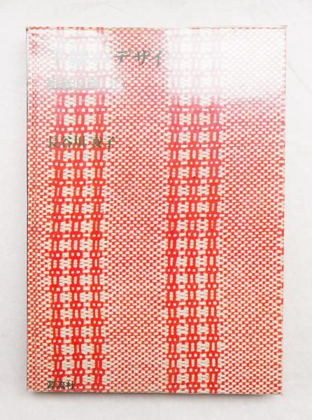 手織のデザイン 第3巻(組織図篇2) | 長谷川夌子: 著 | 源流社 | ¥5,500