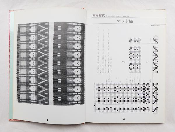 手織のデザイン 第3巻(組織図篇2) | 長谷川夌子: 著 | 源流社 | ¥5,500