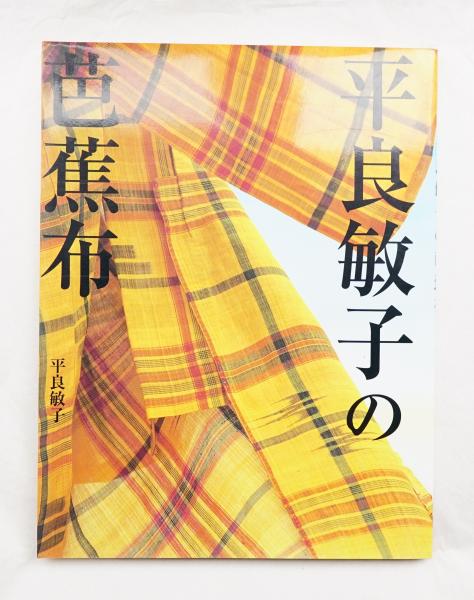 平良敏子の芭蕉布(平良敏子 : 著) / 古本、中古本、古書籍の通販は