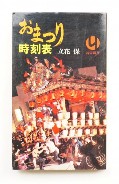 おまつり時刻表 立花保 著 パージナ 古本 中古本 古書籍の通販は 日本の古本屋 日本の古本屋