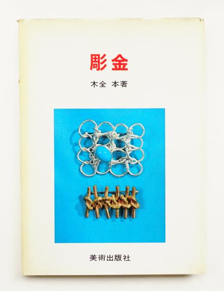 彫金 本