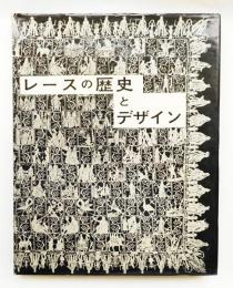 レースの歴史とデザイン(日本繊維意匠センター : 編) / 古本、中古本