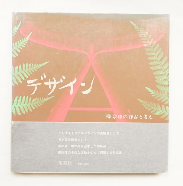 SALE／92%OFF】 デザイン 柳宗理の作品と考え 用美社 初版 confmax.com.br
