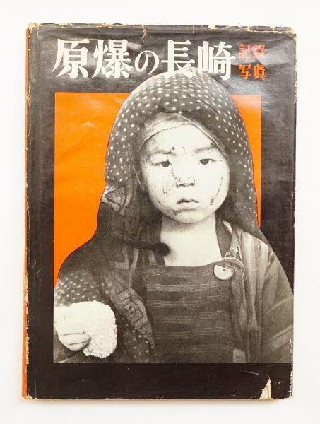 原爆の長崎 : 記録写真(北島宗人 : 編 ; 山端庸介 : 撮影) / 古本