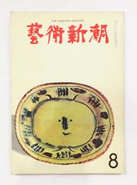 藝術新潮 1965年8月号 第16巻 第8号