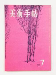 美術手帖 1958年7月号 No.144 特集 : 第三回現代日本美術展