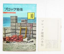 modern living Vol.10 ブロック特集