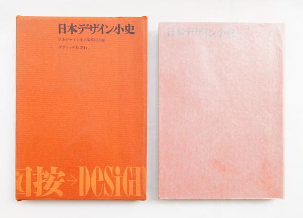 日本デザイン小史 箱付き 日本デザイン小史(編 : 日本デザイン小史編集同人 執筆：北園克衛、今