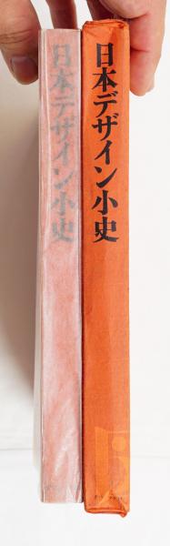 日本デザイン小史 箱付き 日本デザイン小史(編 : 日本デザイン小史編集同人 執筆：北園克衛、今