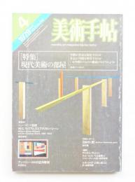 美術手帖 1979年4月号 No.447