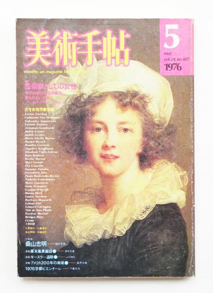 美術手帖 1976年5月号 No.407(編 : 田中為芳) &frasl; 古本、中古本、古書籍