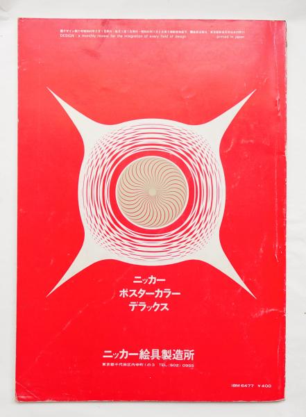 デザイン No 71 1965年5月 編 大下正男 文 永井一正 藤森健次 表紙 裏表紙デザイン 永井一正 パージナ 古本 中古本 古書籍の通販は 日本の古本屋 日本の古本屋 デザイン No 71 1965年5月 編 大下正男 文 永井一正 藤森健次 表紙 裏表紙デザイン 永井一正 パージナ 古本 中古本 古書籍の通販は 日本の古本屋 日本の古本屋