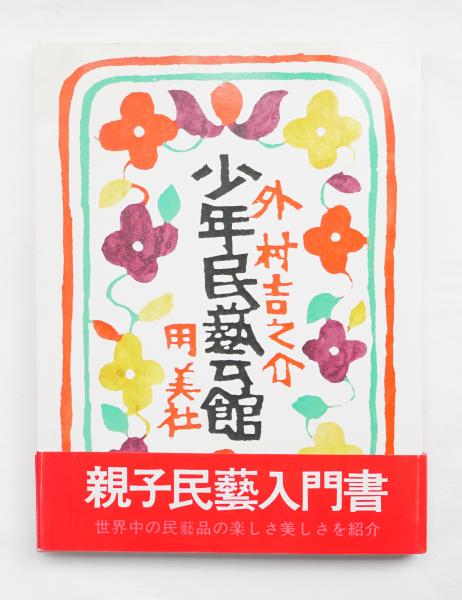 少年民藝館(外村吉之介 : 著 ; 柚木沙弥郎 : 装幀) / 古本、中古