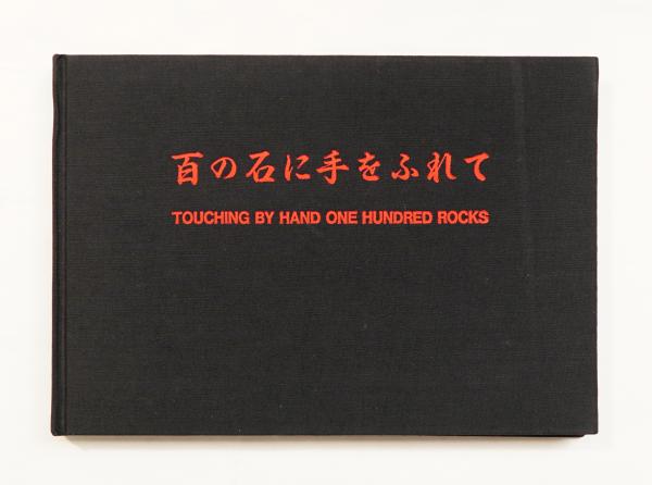 百の石に手をふれて Touching By Hand One Hundred Rocks(著