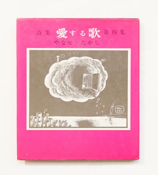 愛する歌 : 詩集(やなせたかし : 著) / 古本、中古本、古書籍の通販は