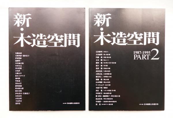 新・木造空間 : 作品21 + 新・木造空間 PART 2(日本建築士会連合会 