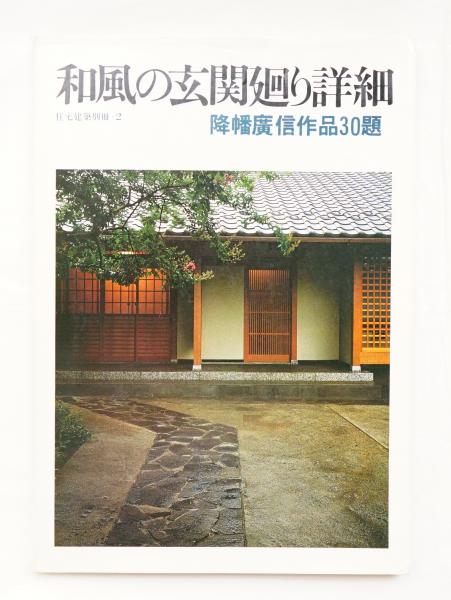 和風の玄関廻り詳細 降幡廣信作品30題 建築思潮研究所 編 古本 中古本 古書籍の通販は 日本の古本屋 日本の古本屋