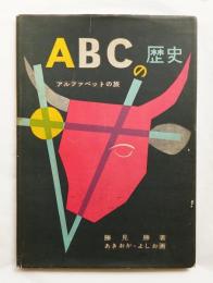 ABCの歴史 : アルファベットの旅