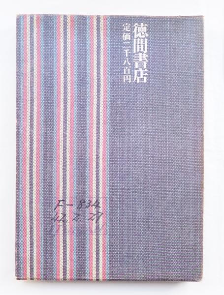 日本の伝統織物(富山弘基, 大野力 : 著) / 古本、中古本、古書籍の通販 