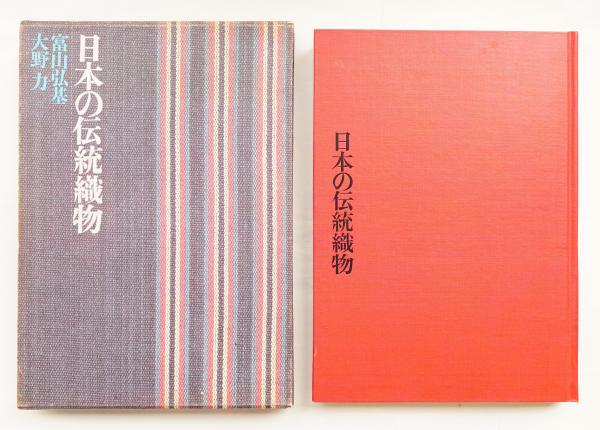 日本の伝統織物(富山弘基, 大野力 : 著) / 古本、中古本、古書籍の通販 